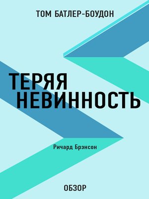 cover image of Теряя невинность. Ричард Брэнсон (обзор)